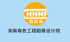 海南有色工程勘察設計院